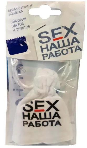 Ароматизатор CONTRA Мешочек - SEX НАША РАБОТА Белый