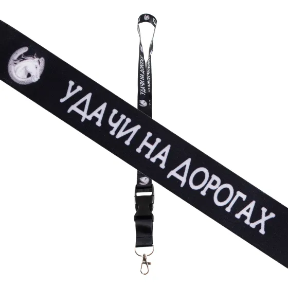 Шнурок на шею с карабином для ключей "Удачи на дорогах" Черный