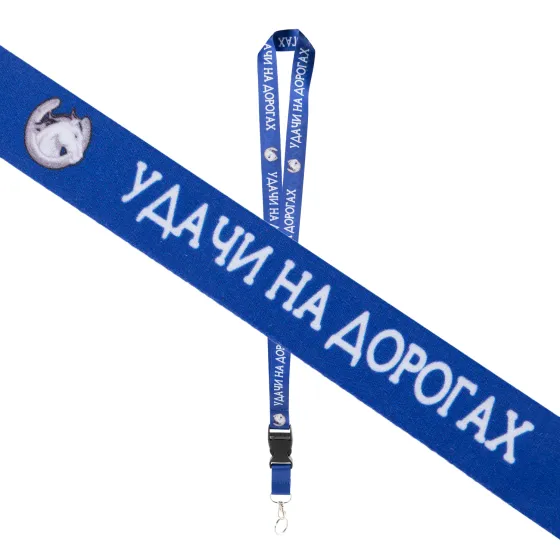 Шнурок на шею с карабином для ключей "Удачи на дорогах" Синий