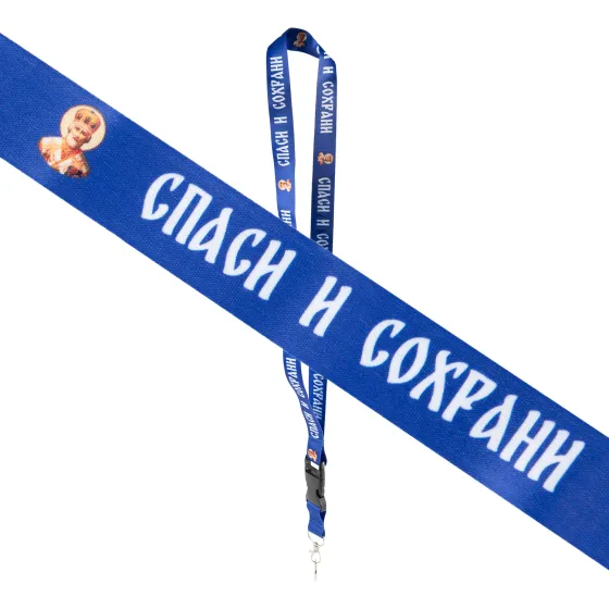 Шнурок на шею с карабином для ключей "Спаси и сохрани" Синий