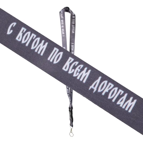 Шнурок на шею с карабином для ключей "С богом по всем дорогам" Серый