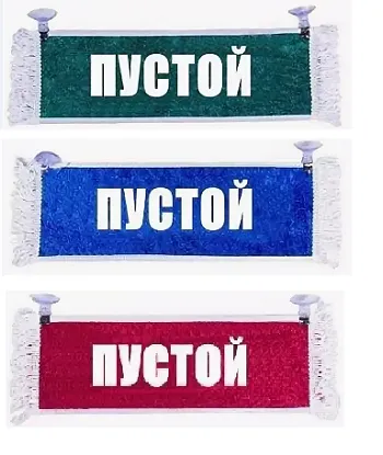 Вымпел "Пустой - ВАЛЕНТИН"
