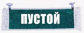 Вымпел "Пустой + М-З" двухсторонний с отделкой зеленый