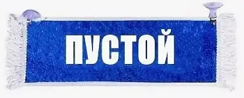 Вымпел "Пустой + DAF" двухсторонний с отделкой синий