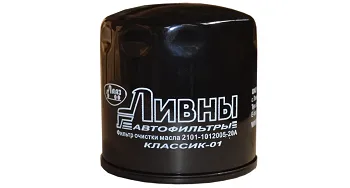 Фильтр масляный 2101-1012005-20 Ливны
