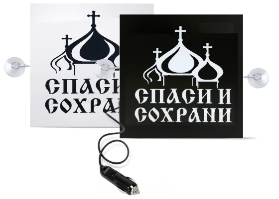 Табличка светящаяся СПАСИ И СОХРАНИ 150х150мм из 2 штук 24V
