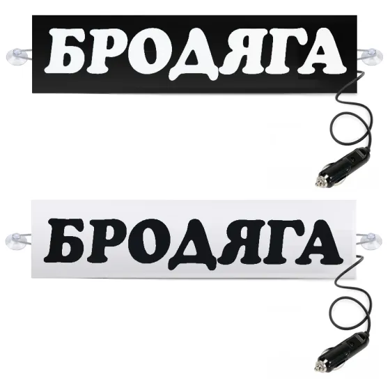 Табличка светящаяся БРОДЯГА 24V (Двухстороняя со штекером)