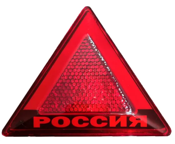Световозвращатель треугольник (марка) Россия НЕОН