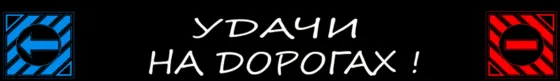 Брызговики длинномер 2400х350мм Удачи на дорогах