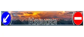 Брызговики длинномер 2400х350мм Кавказ