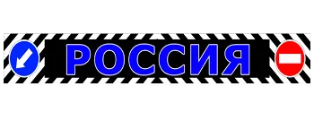 Брызговики длинномер 2400х350мм РОССИЯ синий