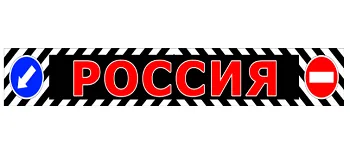 Брызговики длинномер 2400х350мм РОССИЯ красный