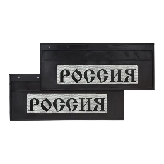 Брызговики 660х270мм "РОССИЯ" с светоотражающей белой основой