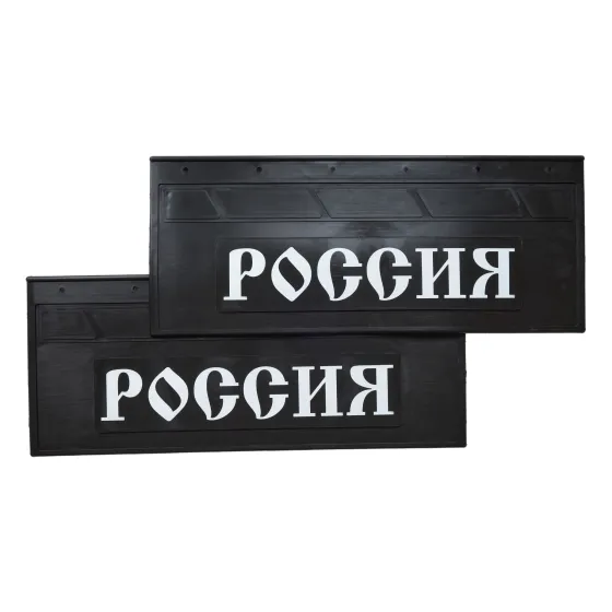 Брызговики 660х270мм "РОССИЯ" РБ