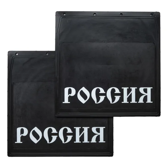 Брызговики 400х400мм "РОССИЯ" РБ