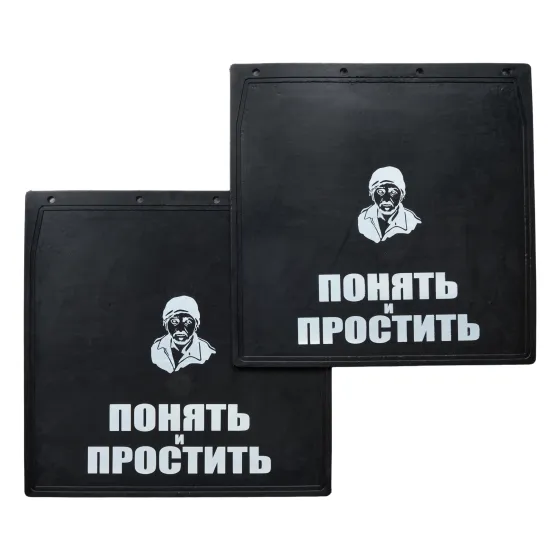 Брызговики 400х400мм "Понять и простить" РБ