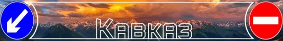 Брызговики 2050х320мм Кавказ